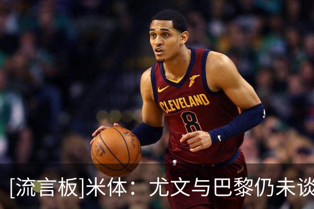 [流言板]米体：尤文与巴黎仍未谈妥穆阿尼，考虑引进齐尔克泽顶替